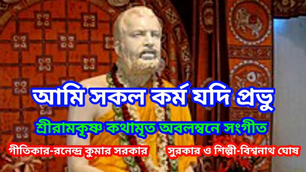 আমি সকল কর্ম যদি প্রভু I শ্রীরামকৃষ্ণ কথামৃত অবলম্বনে সংগীত I ভক্তিগীতি II