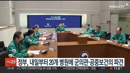 정부, 내일부터 20개 병원에 군의관·공중보건의 파견