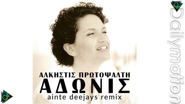 Άλκηστις Πρωτοψάλτη - Άδωνις (Ainte Deejays Remix)