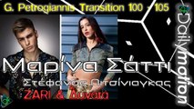 Μαρίνα Σάττι & Στέφανος Πιτσίνιαγκας - ZARI & Δυνατά (G. Petrogiannis Transition 100 - 105)