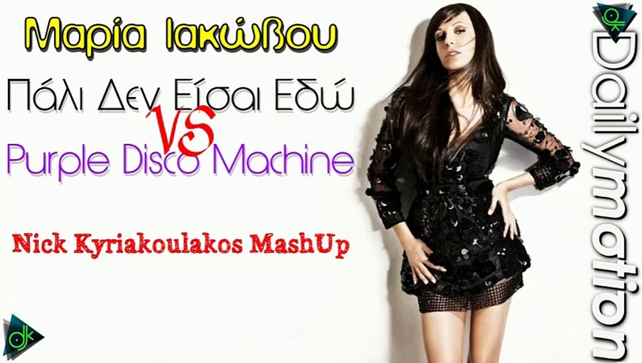 Μαρία Ιακώβου - Πάλι Δεν Είσαι Εδώ Vs. Purple Disco Machine (Nick Kyriakoulakos MashUp) (Escape Stud