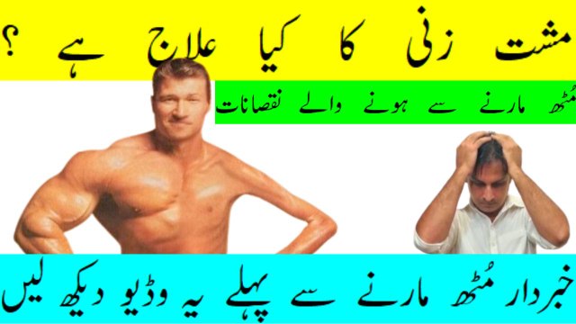 Mushtzani ka ilaj | Mushzani se hone waly nuksan aur fayde | Mushtzani kaise chore | Arshad mens health channel