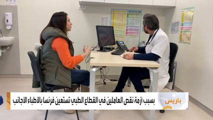 الأطباء الأجانب في فرنسا يشتكون من ضعف الرواتب مقارنة بنظرائهم الأوروبيين