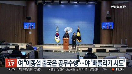 여 "이종섭 출국은 공무수행"…야 "빼돌리기 시도"