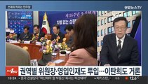 [뉴스1번지] 이재명, 잠시 후 기자회견…여, 비례 공천 작업 착수