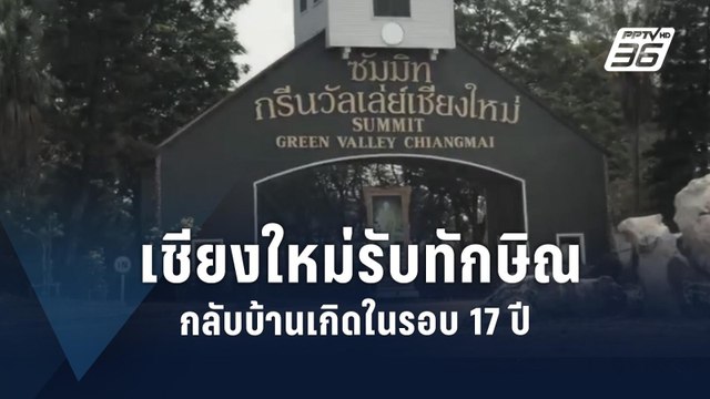 เตรียมรับ ทักษิณ กลับบ้านเกิดในรอบ 17 ปี | PPTV Online