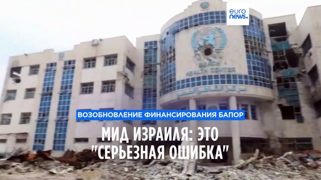 МИД Израиля назвал серьезной ошибкой возобновление финансирования БАПОР