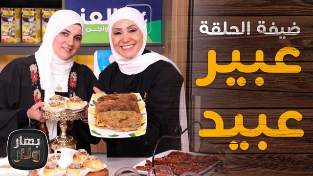 البخاري وشوربة الفطر من عبير عبيد ضيفة الشيف امتياز الجيتاوي - بهار ونار