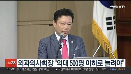 외과의사회장 "의대 500명 이하로 늘려야"