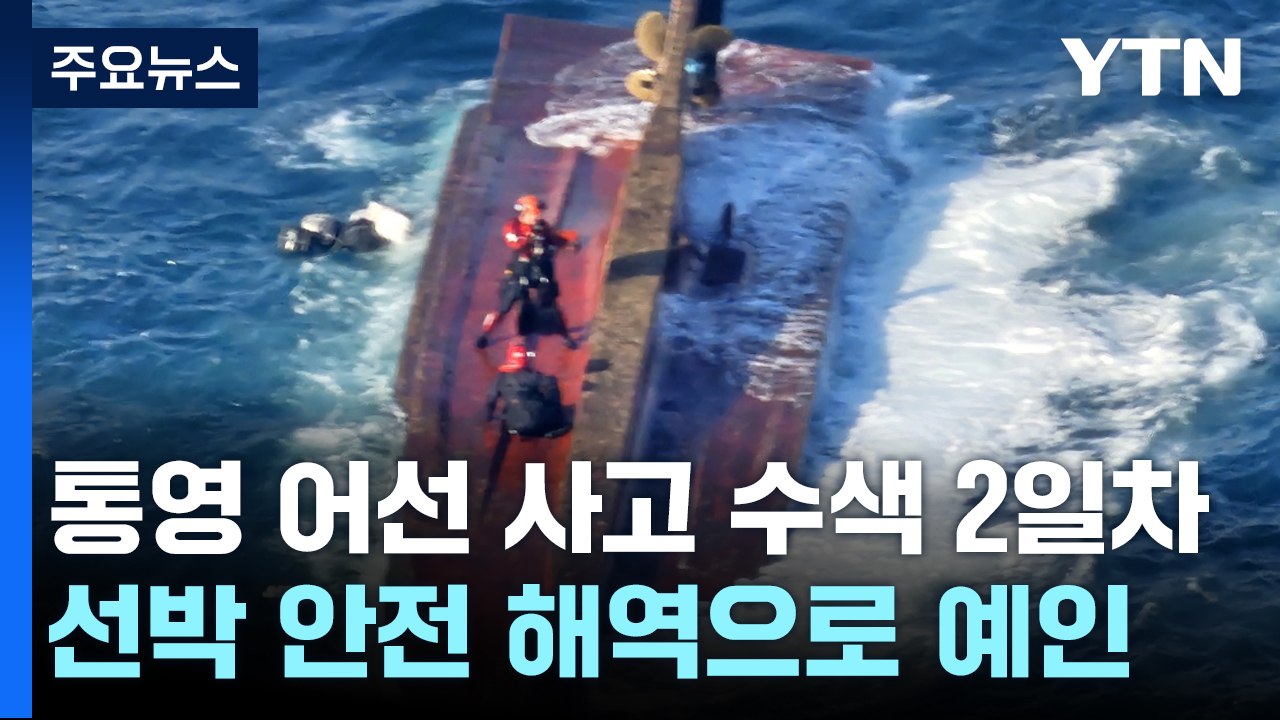 통영 실종 선원 5명 오늘도 야간 수색...크레인으로 선체 인양 / YTN