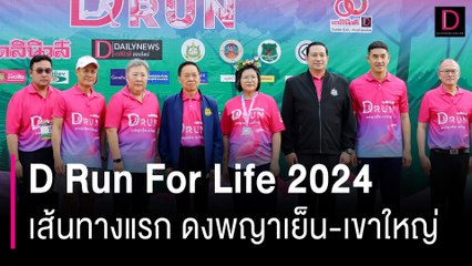 D Run For Life 2024 มรดกโลกซีรีส์รัน เส้นทางแรก ดงพญาเย็น-เขาใหญ่  | HOTSHOT เดลินิวส์ 10/03/67