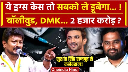 Drugs Racket खुलासे में Jaffer Sadiq Arrest, अब DMK के Udhaya Nidhi Stalin फंसेंगे | वनइंडिया हिंदी