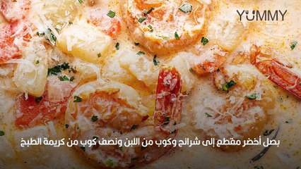 شوربة الجمبري بالكريمة والمشروم