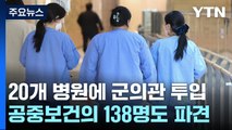 내일부터 군의관·공중보건의 투입...이번 주 교수 집단행동 '분수령' / YTN