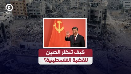 كيف تنظر الصين للقضية الفلسطينية؟