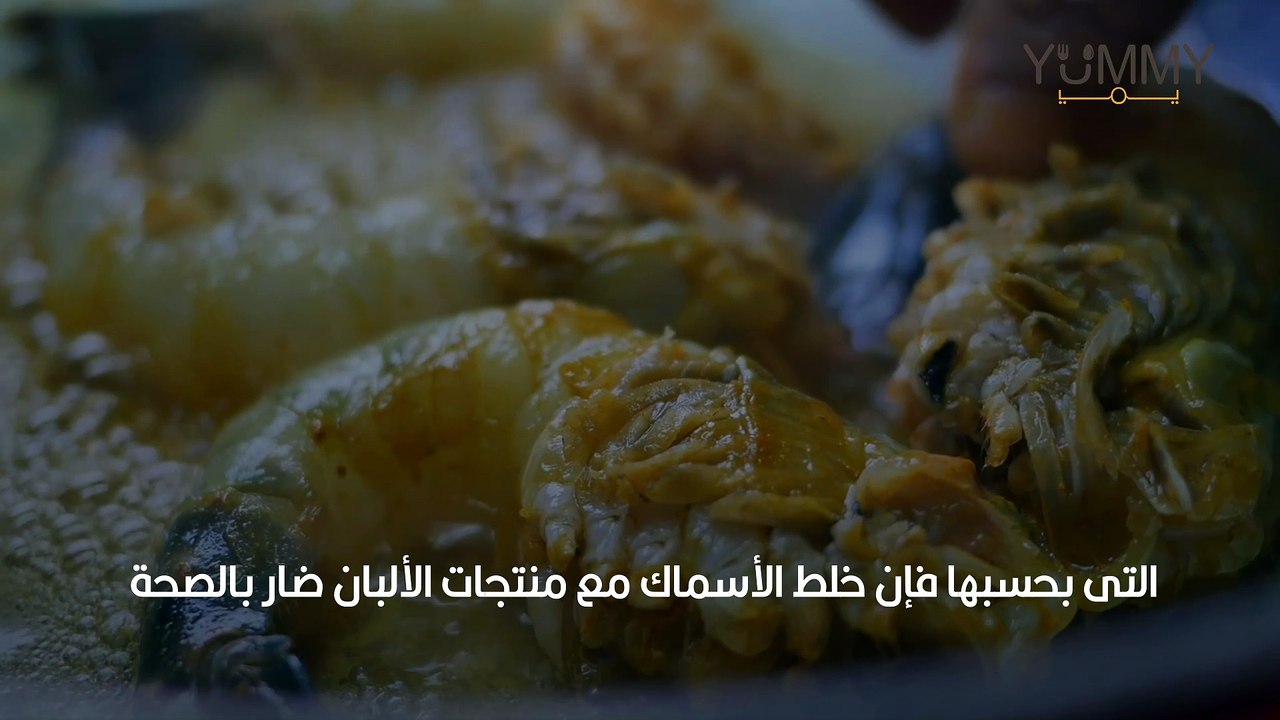 هل تناول السمك واللبن معا يؤدي للتسمم فعلا