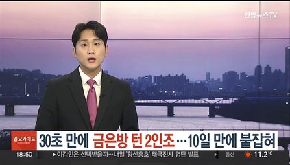 30초 만에 금은방 턴 2인조…10일 만에 붙잡혀