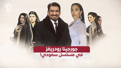 جورجينا رودريغز في مسلسل سعودي!