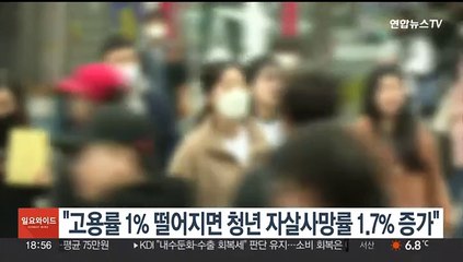 "고용률 1% 떨어지면 청년 자살 사망률 1.7% 증가"