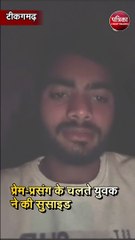 प्रेम-प्रसंग के चलते युवक ने की सुसाइड