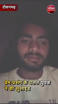 प्रेम-प्रसंग के चलते युवक ने की सुसाइड