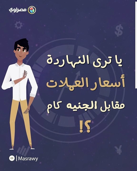 أسعار الدولار وأبرز العملات العربية مقابل الجنيه اليوم الأحد