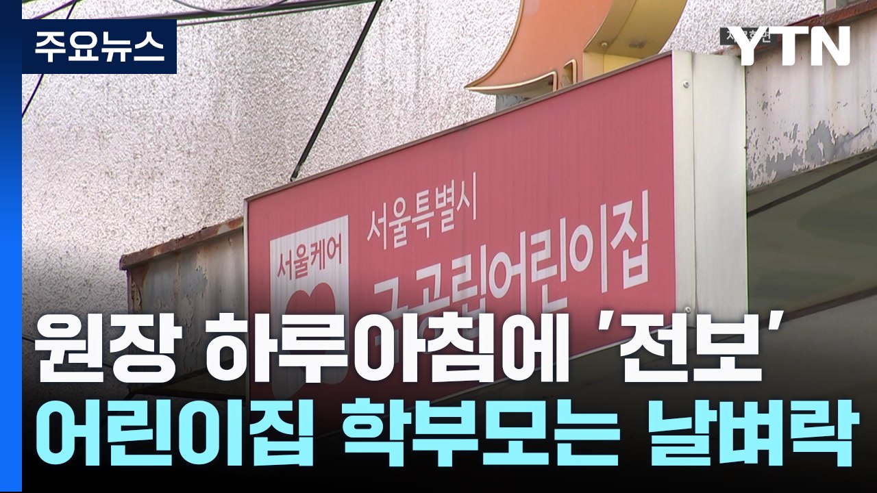 어린이집 원장 하루아침에 '전보'...부모는 "날벼락" / YTN