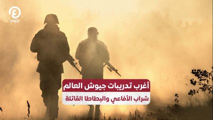 أغرب تدريبات جيوش العالم.. شراب الأفاعي والبطاطا القاتلة