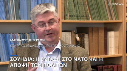 ΝΑΤΟ: Οι Σουηδοί πολίτες απαντούν για την ένταξη της χώρας τους στη συμμαχία