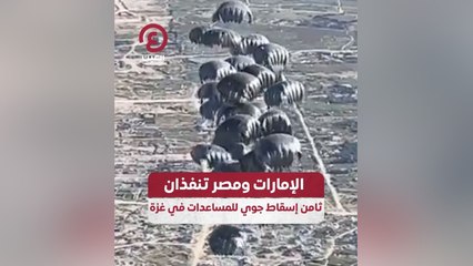 الإمارات ومصر تنفذان ثامن إسقاط جوي للمساعدات في غزة