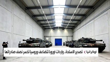 حرب أوكرانيا غيرت خارطة تصدير الأسلحة عالميا.. تقرير يكشف