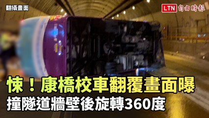 悚！康橋校車翻覆畫面曝 撞隧道牆壁後旋轉360度(翻攝自記者爆料網)