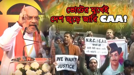 ভোটের মুখেই দেশ জুড়ে জারি CAA! কেন্দ্রের সিদ্ধান্ত কি প্রভাব ফেলবে নির্বাচনে?