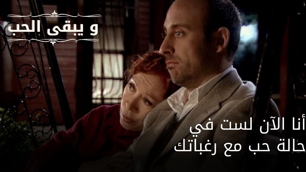 أنا الآن لست في حالة حب مع رغباتك| مسلسل و يبقى الحب  - الحلقة 33