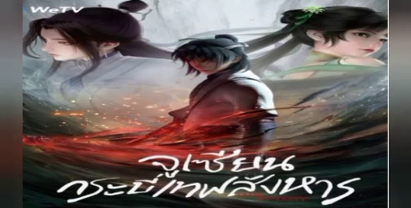 จูเซียน กระบี่เทพสังหาร ตอนที่ 16-17-18-19-20 ซับไทย