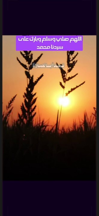 اللهم صلي وسلم وبارك على سيدنا ونبينا وحبيبنا محمد صلى الله عليه وسلم