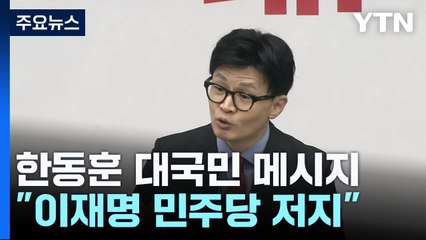 한동훈 "이재명 민주당 폭주 저지"...격전지 행보 계속 / YTN