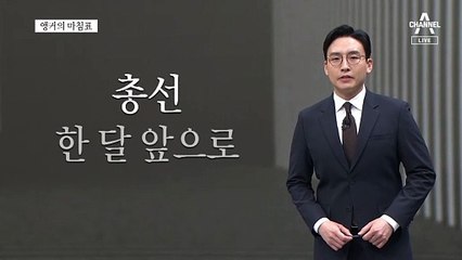 [앵커의 마침표]국민을 위한 진짜 대결