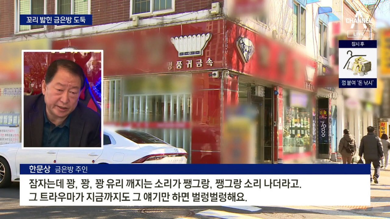 ‘금은방 절도’ 2인조 열흘 만에 검거