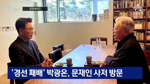 [여랑야랑]추·전·이 수도권 출격 / 文전성시? / 비례대표 26억?