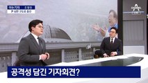 [아는기자]“거야 폭주” vs “검찰 독재”…‘선거 구도 싸움’ 시작