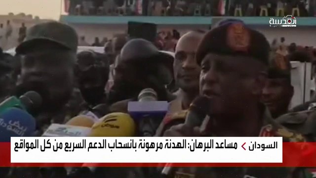 #السودان.. مساعد #البرهان: الهدنة مرهونة بانسحاب الدعم السريع من كل المواقع #العربية