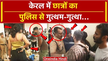 Kerala में Police और छात्रों में भीषण लड़ाई, Video वायरल | #Shorts |  वनइंडिया हिंदी