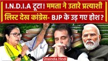Lok Sabha Election के लिए TMC Candidate List जारी | Mamata Banerjee| Yusuf Pathan | वनइंडिया हिंदी