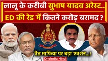 Shubhash Yadav Arrest: Lalu Prasad Yadav के करीबी पर ED का एक्शन | Bihar News | RJD | वनइंडिया हिंदी