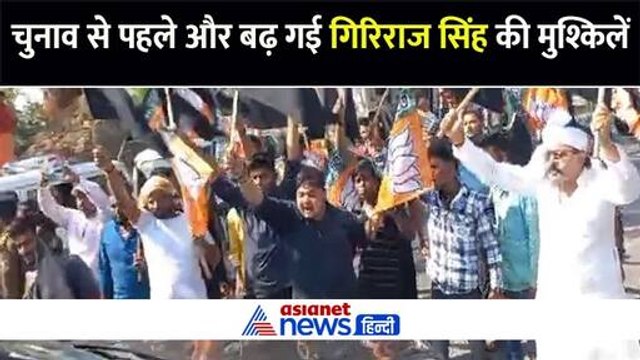 टिकट को लेकर चिंता के बीच गिरिराज सिंह के साथ हुए इस खेल ने बढ़ा दी मुश्किलें, अपने ही हुए नाराज
