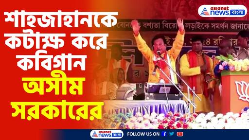 Asim Sarkar: শাহজাহানকে কটাক্ষ করে কবিগান অসীম সরকারের, দেখুন ভিডিও