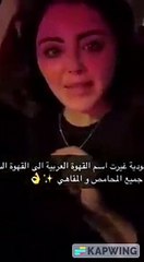 زينة كرم تتحدث عن تغير اسم القهوة العربية