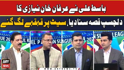 Download Video: Basit Ali ne Irfan Niyazi ka dilchasp qissa suna dia