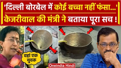 Delhi Borewell में कोई बच्चा नहीं फंसा, Atishi ने बताया वहां युवक है | Keshopur | वनइंडिया हिंदी